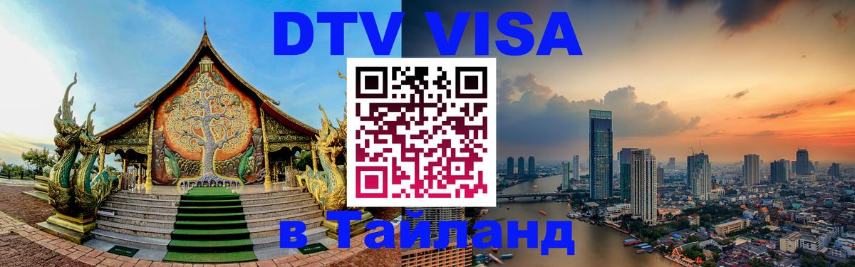 Электронная виза DTV в Тайланд Амман 
